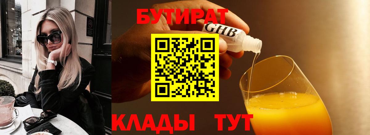 БУТИРАТ оксибутират Россия