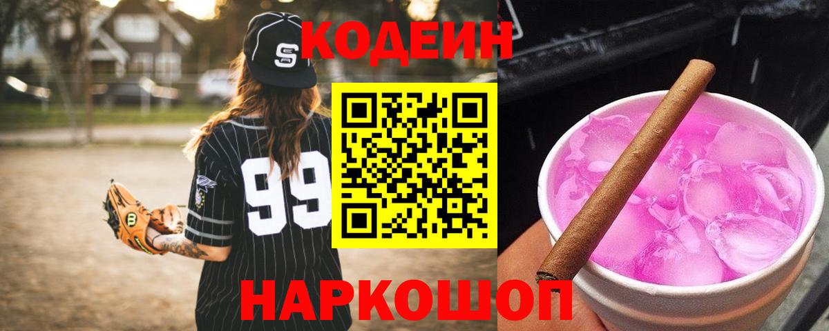 Россия  Кодеин Purple Drank  Кодеиновый сироп Lean напиток Lean (лин)  Вход с VPN 