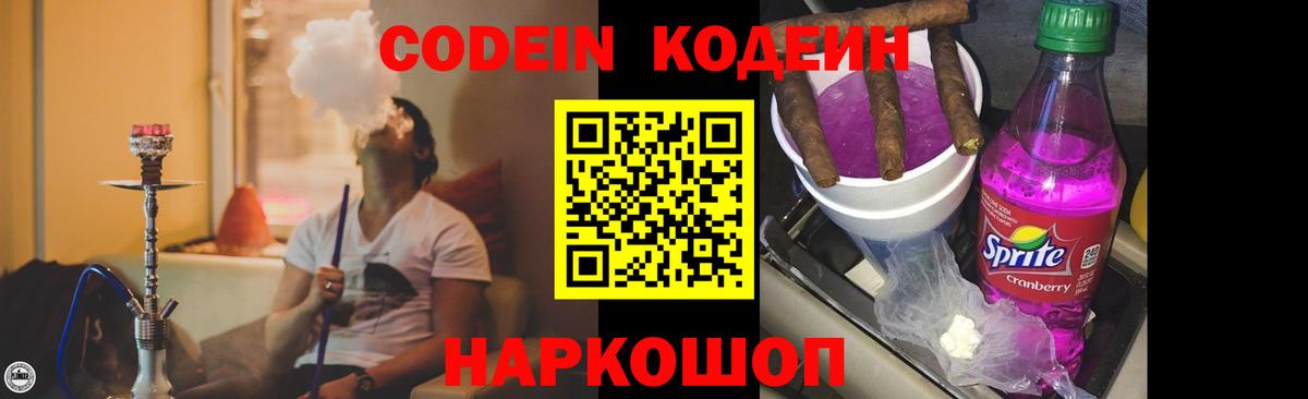 Codein напиток Lean (лин) Россия
